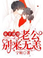 束手就情：老公，別來無恙