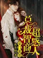 豪門蜜愛(ài)：總裁智商超感人