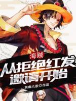 海賊：從拒絕紅發(fā)邀請開始