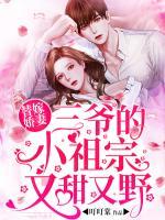 替嫁嬌妻：三爺?shù)男∽孀谟痔鹩忠?>
                    <a href=