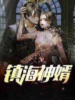 鎮(zhèn)海神婿