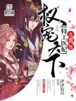 權寵天下：特工醫(yī)妃太囂張