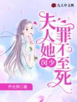 閔少，夫人她罪不至死