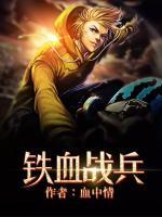 鐵血戰(zhàn)兵