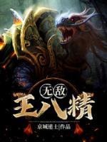 無(wú)敵王八精