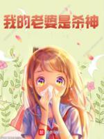 我的老婆是殺神