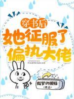穿書后，她征服了偏執(zhí)大佬
