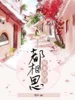 原來結(jié)尾都相思