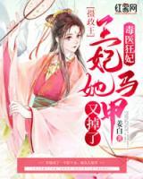 毒醫(yī)狂妃：攝政王，王妃她馬甲又掉了