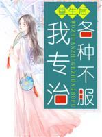 重生后我專治各種不服