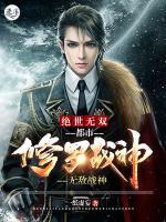 絕世無雙：都市修羅戰(zhàn)神