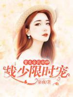 重生全民女神：戰(zhàn)少限時寵