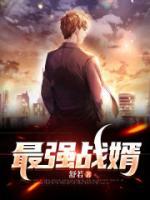 最強(qiáng)戰(zhàn)婿