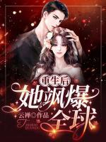 重生后，她颯爆全球！