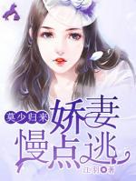 莫少歸來：嬌妻慢點逃