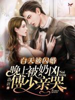 白天被閃婚，晚上被奶兇傅少親哭
