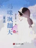 重生媽咪颯翻天