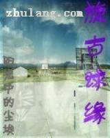 旋古球緣