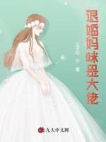 退婚媽咪是大佬