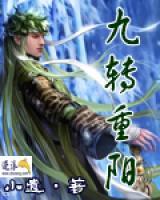 九轉(zhuǎn)重陽