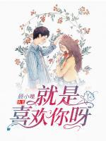 就是喜歡你呀