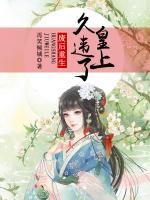 廢后重生：皇上，久違了