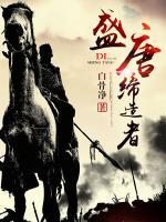 盛唐締造者