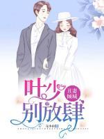 丑妻傾城：葉少，別放肆
