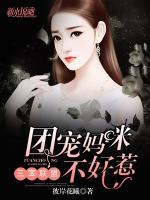 三寶聯(lián)盟：團寵媽咪不好惹