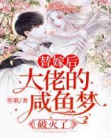 替嫁后大佬的咸魚(yú)夢(mèng)破滅了