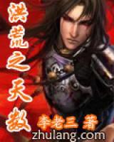 洪荒之天數(shù)