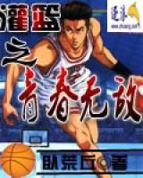 灌籃之青春無敵