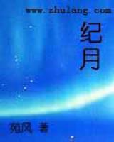 紀(jì)月