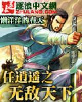 任逍遙之無敵天下