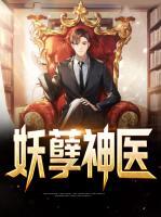 妖孽神醫(yī)