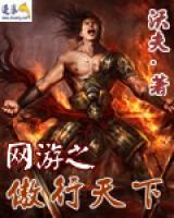網(wǎng)游之傲行天下