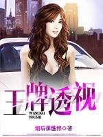 王牌透視