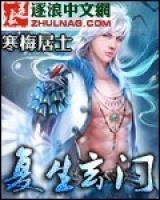 復(fù)生玄門