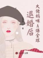 退婚后大佬媽咪A爆全球