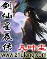 劍仙星辰傳