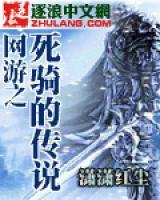 網(wǎng)游之死騎的傳說