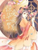 驚華一夢愛離別