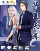 華夏天尊
