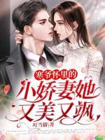 寒爺懷里的小嬌妻她又美又颯