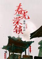 春光深鎖
