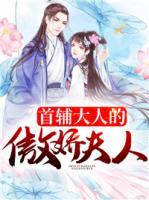 首輔大人的傲嬌夫人