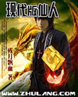 現(xiàn)代版仙人