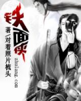 鐵面?zhèn)b