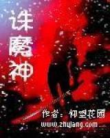 誅魔神