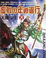 虛擬少年逍遙行